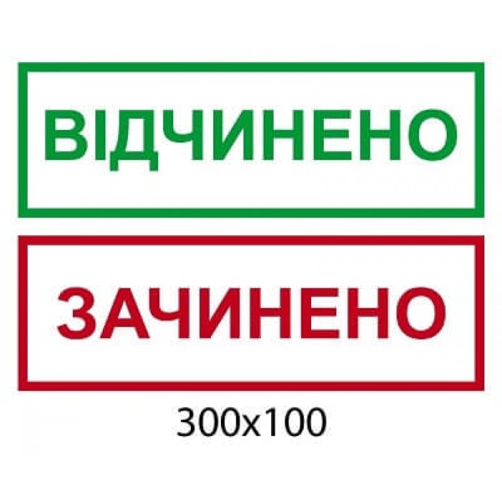 Набор табличек Открыто/закрыто (2 шт)